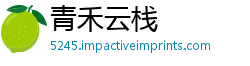 青禾云栈